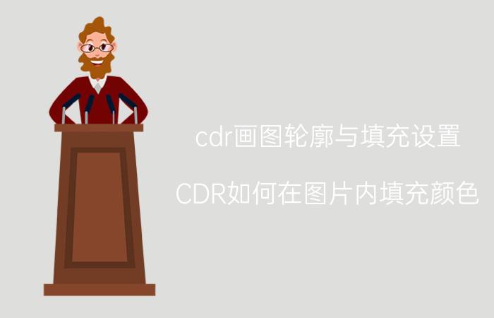 cdr画图轮廓与填充设置 CDR如何在图片内填充颜色？